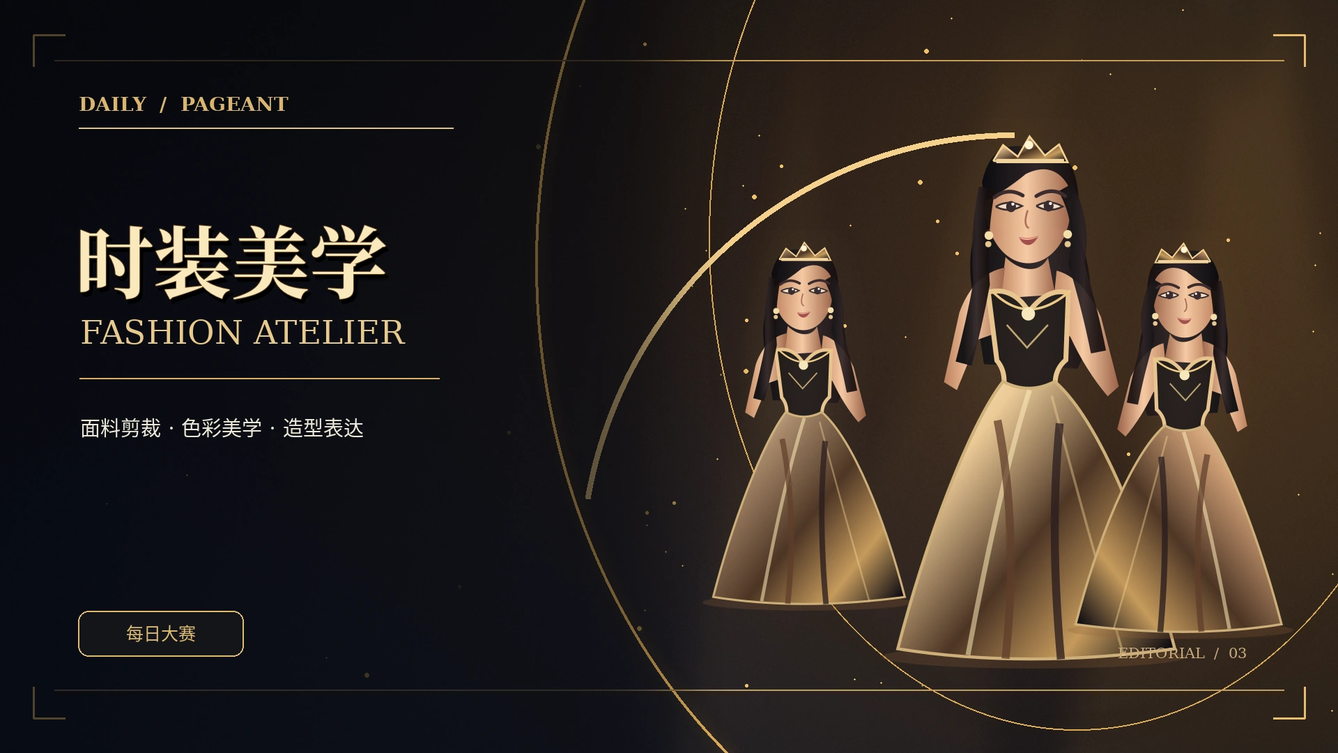 时装与造型主题原创概念视觉